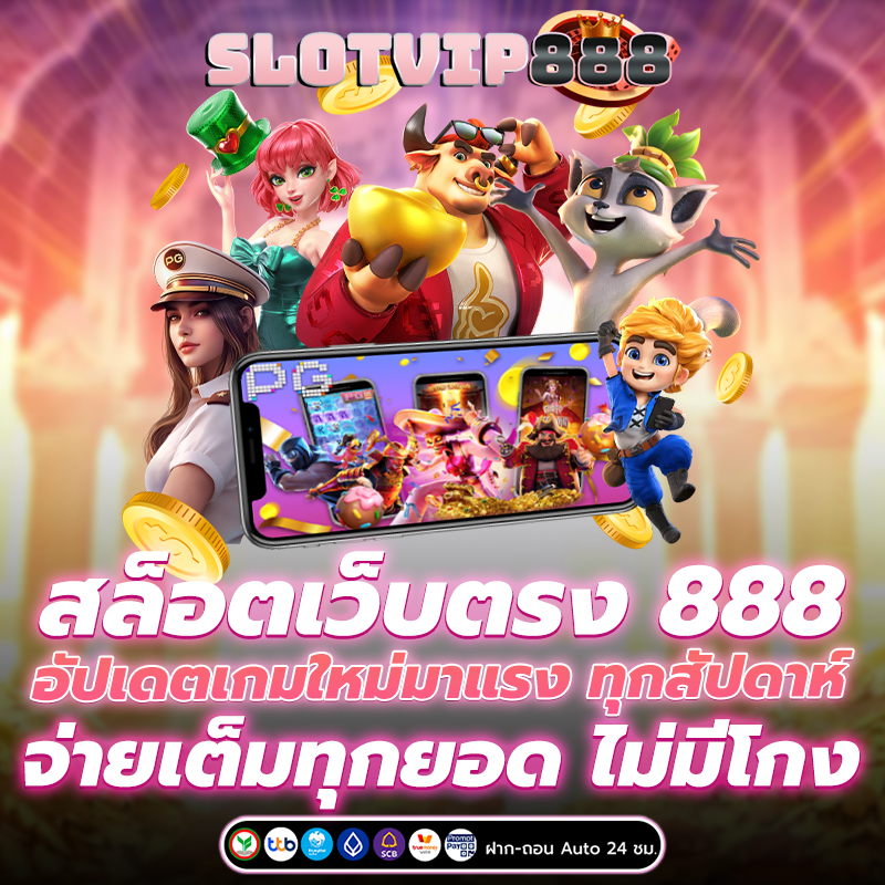 สล็อตเว็บตรง 888