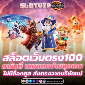 สล็อตเว็บตรง100
